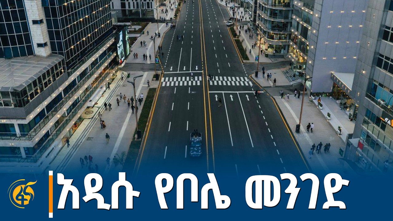 ከንቲባ አዳነች አቤቤ ከኡራኤል ቦሌ መድኃኔዓለም ቦሌ ቪአይፒ ተርሚናል  የኮሪደር ልማት መጠናቀቅን አስመልክቶ የሰጡት ማብራሪያ