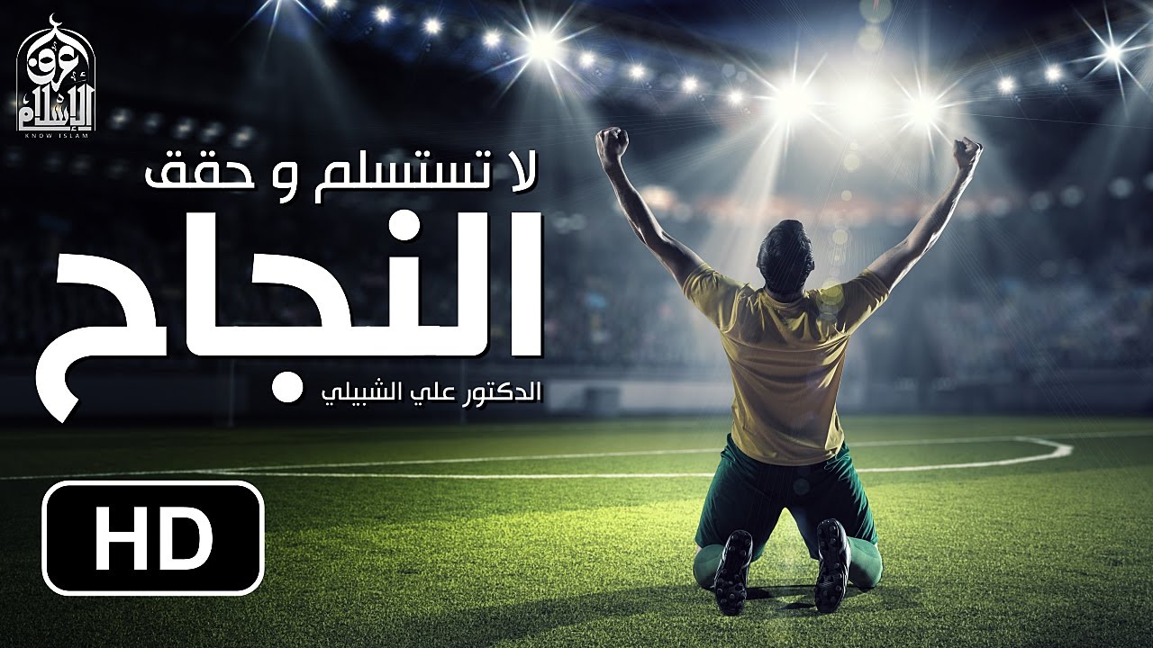 مقطع تحفيزي رهيب || حرب النجاح ( تحدى العالم كله ولا تستسلم ) HD