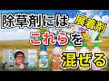 安い除草剤でも効きすぎる除草剤にする為に展着剤、サーファクタントとかパレハとか