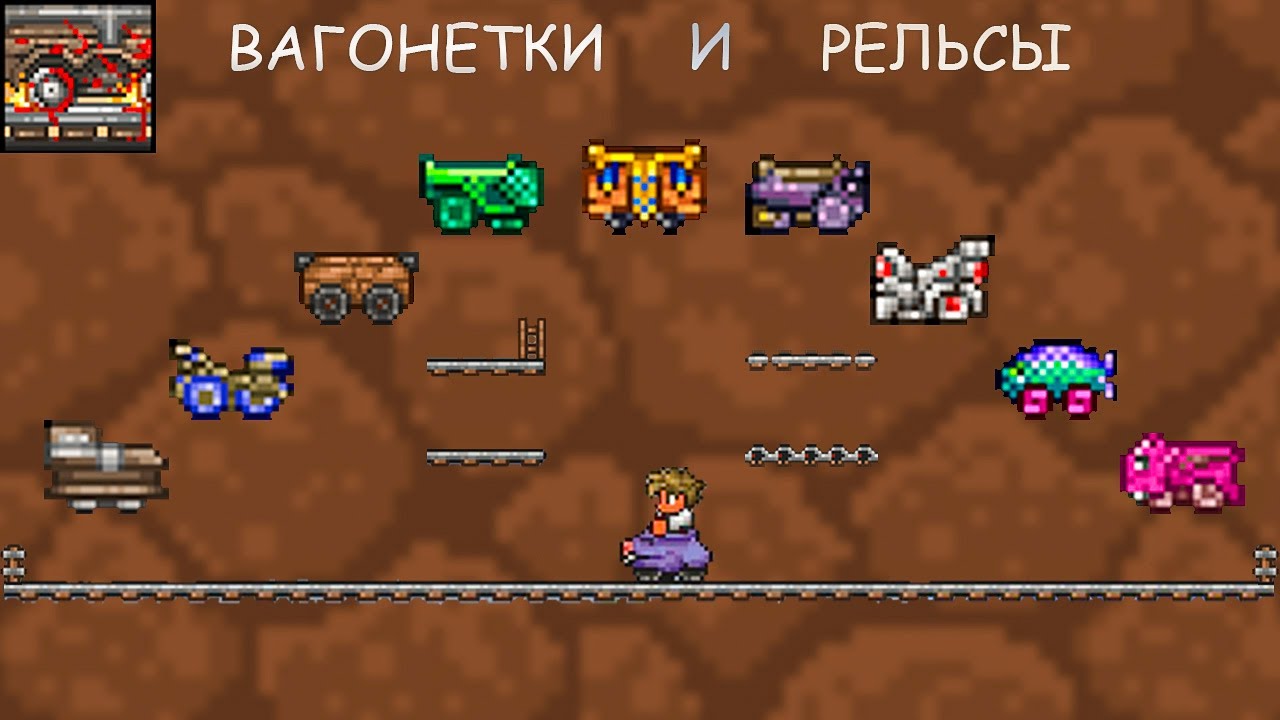 Как сделать рельсы в террарии