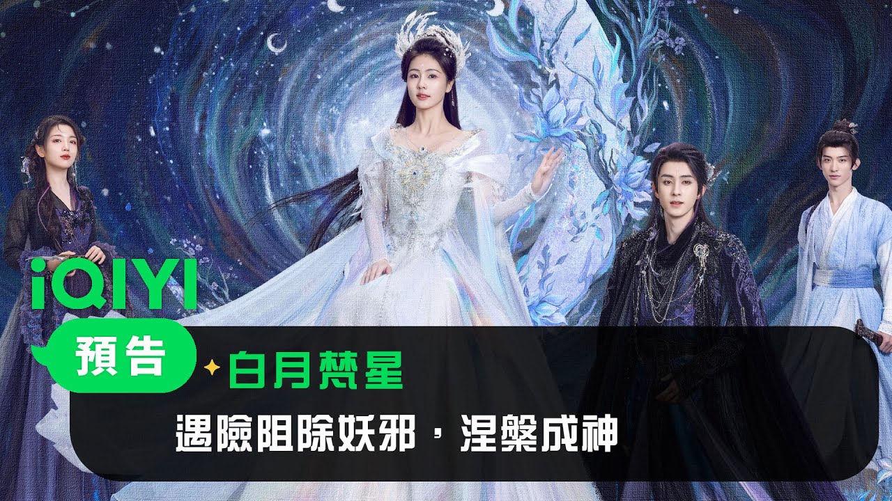 90花收視爭霸戰開打！楊紫《國色芳華》、白鹿《白月梵星》同天首播