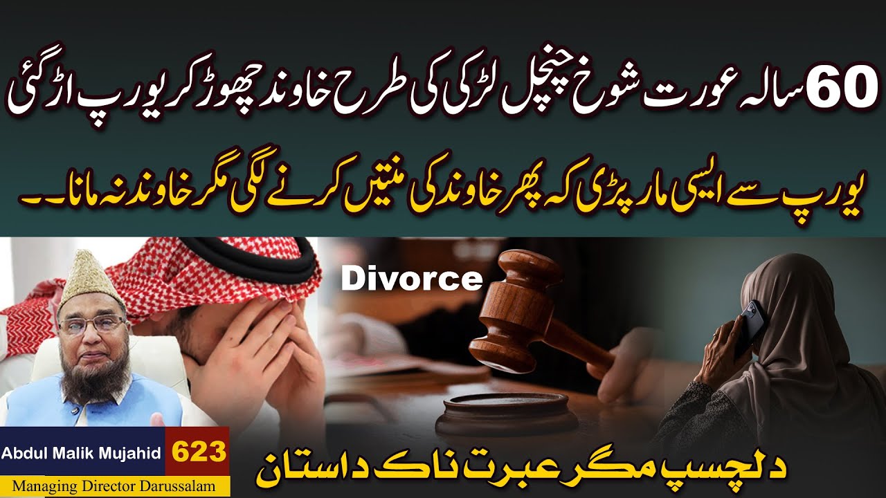 60 salah Aurat Khawand ko Chor kar Europe chali gai waha asi mar pari k phir khawand ...Story No 623