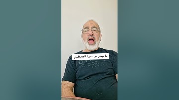 ما تيسر من سورة المطففين بصوت القارىء احمد مرخان