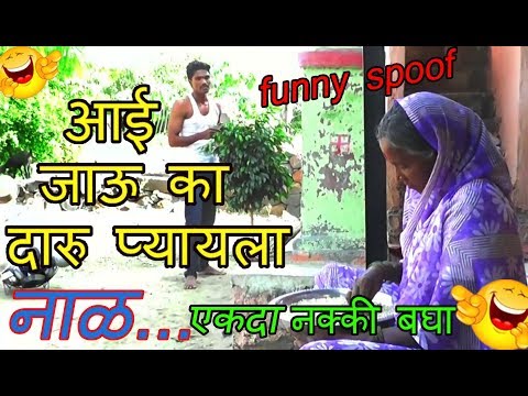 आई, मला दारु प्यायला जाऊ दे न व  - NAAL movie / comedy /Funny Spoof by Pandurang waghmare