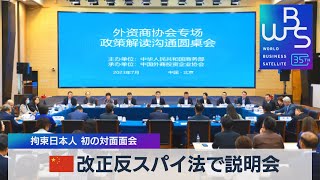 中国 改正反スパイ法で説明会　拘束日本人 初の対面面会【WBS】（2023年7月21日）