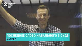 Последнее слово Навального на апелляции по делу 