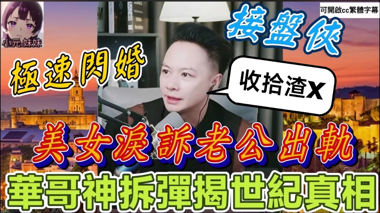 【華哥最新】美艷人妻淚訴老公出軌，華哥神級拆彈揭世紀真相，教訓大渣男/女？！| 華哥講情感 