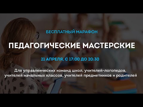 Марафон педагогических мастерских по вопросам дислексии