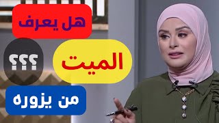 هل يعرف الميت من يزوره ويدعو له II شاهد إجابة #الشيخ رمضان عبدالرازق