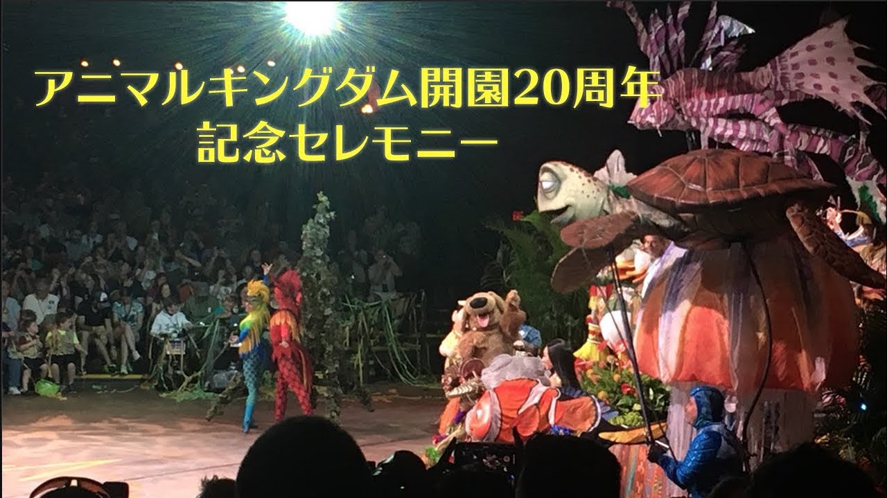 WDW】ディズニーワールド: Disney's Animal Kingdom 20th Anniversary