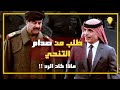 ما لا تعرفه عن ملك الاردن الحسين بن طلال وقصة طلبه من صدام حسين التنحي عن حكم العراق !!