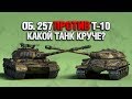 БИТВА ГОДА - Об.257 против Т-10 - КТО КРУЧЕ?