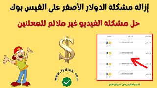 إزالة مشكلة الدولار الأصفر على الفيس بوك | حل مشكلة الفيديو غير ملائم للمعلنين