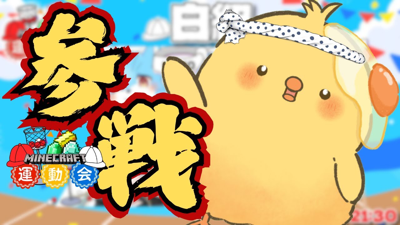 🔴LIVE |【#夏のマイクラV運動会】てっぺんはたろすがいただく！【Minecraft】