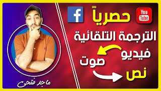 ترجمة فيديوهات اليوتيوب للغه العربية من الهاتف وبدون برامج من خلال الفيس بوك