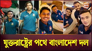 বিশ্বকাপ যাত্রায় যুক্তরাষ্ট্রের পথে বাংলাদেশ দল | BD T20 World Cup 2024 Squad | Channel 24