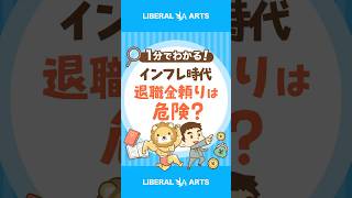 【当てにできない】退職金が20年で3割目減り #shorts