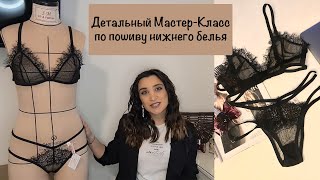 DIY Шьем трендовое нижнее белье Часть 1/ Dessous