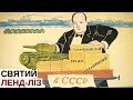 Як США вдягнули і озброїли СРСР у Другій світовій війні | Історія для дорослих
