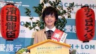 濱田龍臣「目の愛護デー宣伝部長」に就任