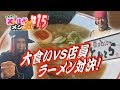 【大食い】【ラーメン対決!】中島佳代の『笑う佳代にはメシ来たる!』 #15