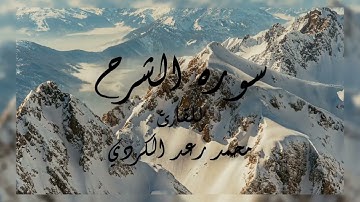 سورة الشرح -  محمد رعد الكردي - القران الكريم