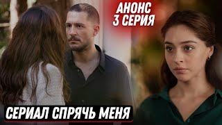 Анонс! Турецкий Сериал Спрячь Меня 3 Серия