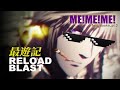 【AMV】ME!ME!ME! 【最遊記RELOAD BLAST】