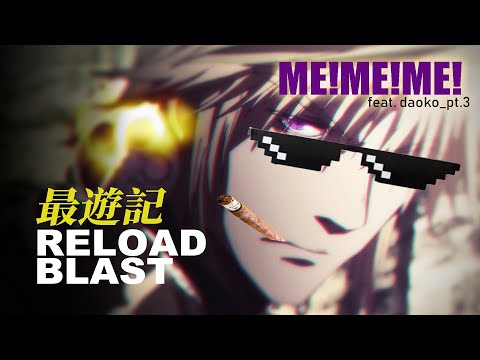 【AMV】ME!ME!ME! 【最遊記RELOAD BLAST】