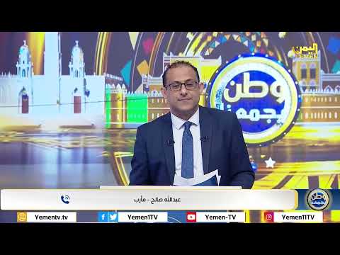 وطن يجمعنا | الحلقة الواحد والعشرون - تقديم /محمد منصور 21/03/2025