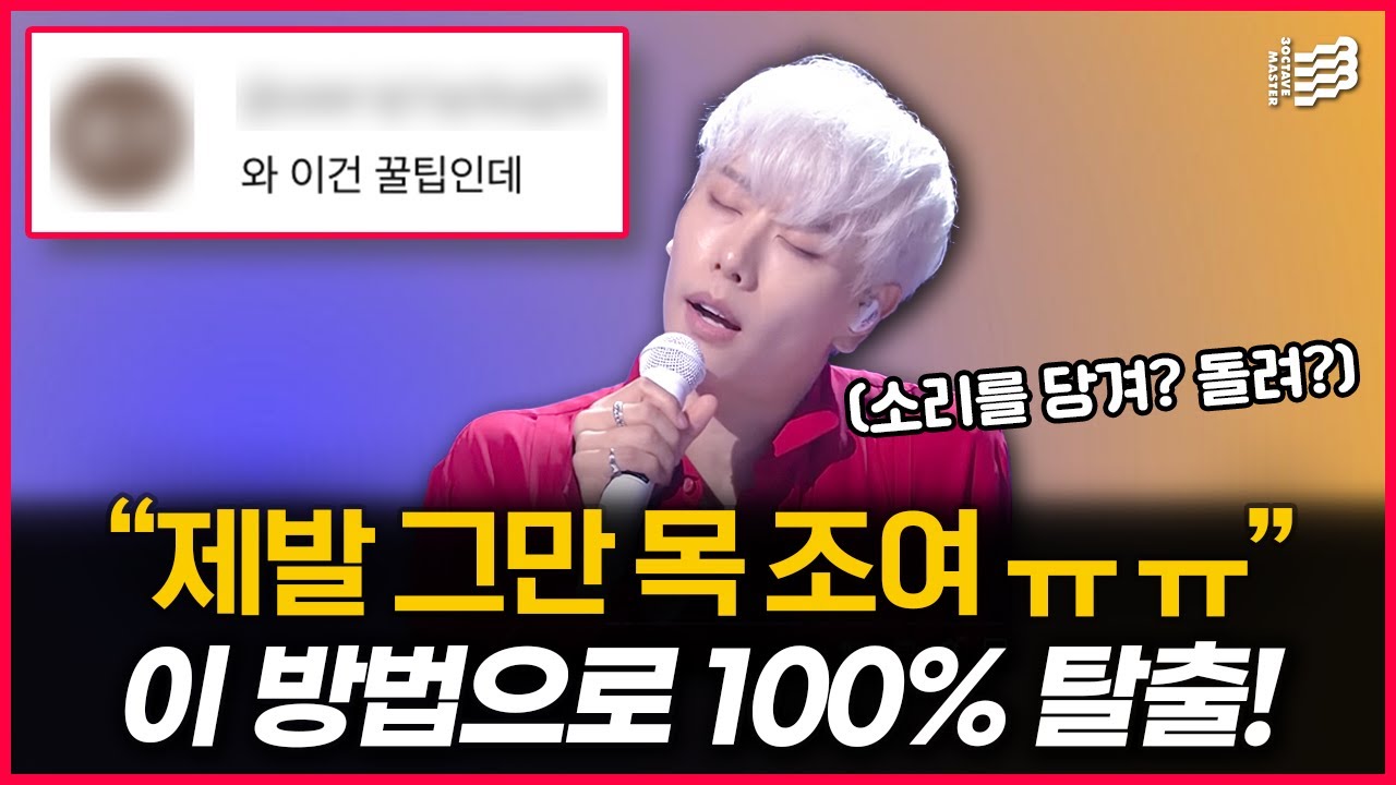 딱 5분만 보면 '고음 목조임' 100% 탈출할 수 있다고!