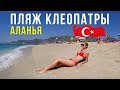 Турция - Пляж Клеопатры в Аланье, Честный Отзыв, Девушки на Море