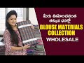 మీరు ఊహించనంత తక్కువ ధరల్లో Blouse Materials Collection||Wholesale Fabrics|BADRI PRASAD JYOTI PRASAD