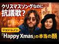なぜジョンは“クリスマス”を武器にしたのか？ジョン・レノン「Happy Xmas」の本当の顔