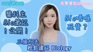 [DSE/非DSE] 三個方法令Biology變成你嘅強項！醫科生Bio筆記公開！！背嘢VS記嘢有分別？醫科生分享（免費筆記新Giveaway🥳）｜Angel the medic