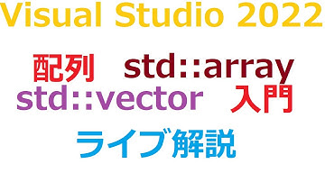 配列, std::array, std::vector [C++ライブ解説]