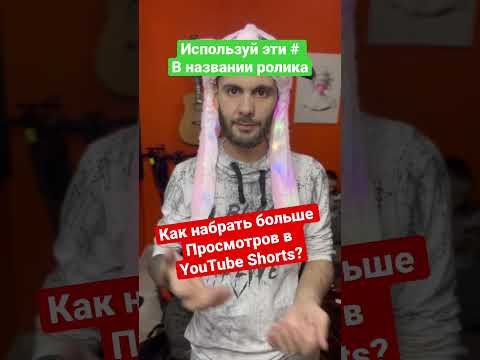 Секрет больших просмотров на YouTube!#shorts# tiktok #продвижение