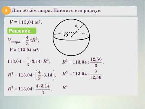 Математика 6 класс 24 Шар Сфера Часть 2 Шар и его элементы Объём шара