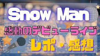 【ほぼ全曲レポ】Snow Man ASIA TOUR 2D.2D. ライブレポと感想｜MC前まで