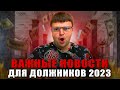 Самые важные новости для должников 2023. Банкротство физических лиц 2023