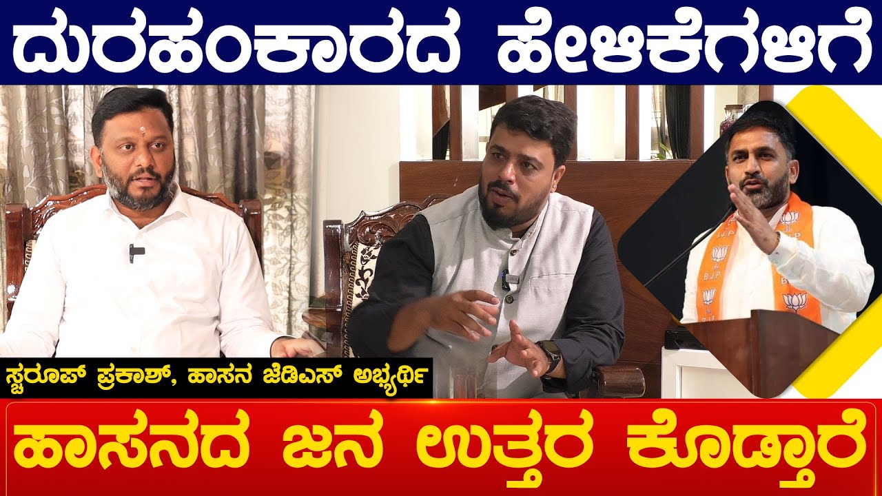 ದುರಹಂಕಾರದ ಹೇಳಿಕೆಗಳಿಗೆ Hassanದ ಜನ ಉತ್ತರ ಕೊಡ್ತಾರೆ | HP Swaroop Exclusive | Karnataka TV