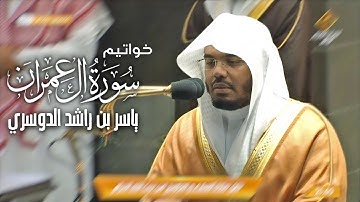 لقد سمع الله قول الذين قالوا.. خواتيم سورة آل عمران بتلاوة عطرة بياتية للشيخ ياسر الدوسري || 1442هـ