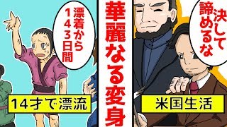 【漫画】偉人！ジョン万次郎の幼少期に迫る！！海での漂流のはてに掴んだ人生とは！！　【漫画動画】
