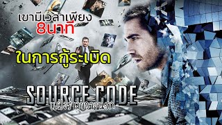 [สปอยล์หนัง] เขามีเวลาเพียง8นาทีในการกู้ระเบิด | Source Code แฝงร่างขวางนรก (2011)