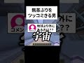 これツッコみきれるかな？#shorts