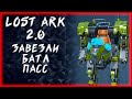 КАКОЙ ТО БАТЛ ПАСС►LOST ARK ONLINE ►БЕРСЕРК 1427+