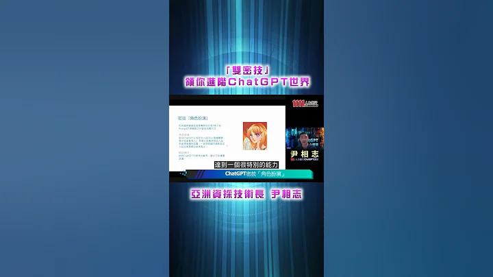「雙密技」領你進階ChatGPT世界 |線上講座精華 - 天天要聞