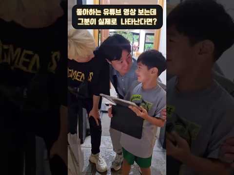 좋아하는 유튜브 보는데 그분이 실제로 나타난다면? ㅋㅋㅋ