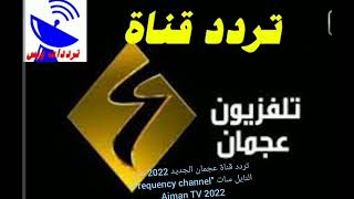 تردد قناة عجمان الجديد 2022 على النايل سات 