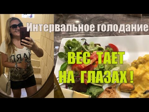 ИНТЕРВАЛЬНОЕ ГОЛОДАНИЕ 8/16 Всего за ТРИ МЕСЯЦА -из ТОЛСТОЙ тетки в СТРОЙНУЮ девушку !